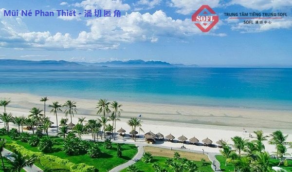 Mũi Né Phan Thiết - 潘切匿角（每匿）